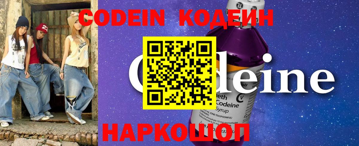 Кодеин напиток Lean (лин)  Вход с VPN  Вологда 