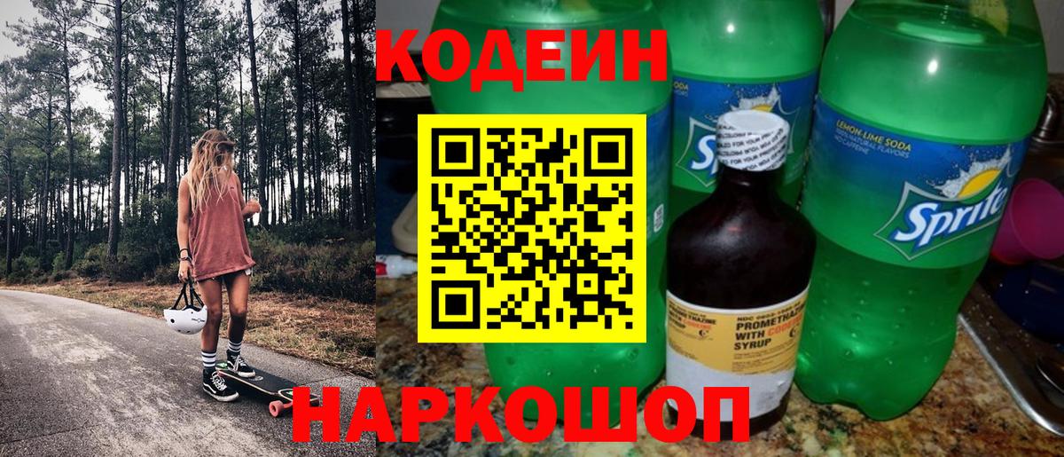 Кодеиновый сироп Lean Purple Drank Вологда